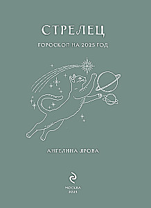Ежедневник - Гороскоп на 2025 год. Стрелец